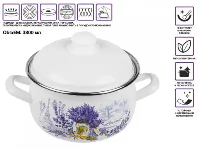 Кастрюля стальная эмалированная, 3.8 л, серия Букет лаванды, PERFECTO LINEA (подходит для всех типов плит, включая индукцию) наличный и безналичный расчет