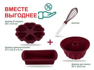 Набор для выпечки силиконовый, 4 предмета, BURGUNDY, PERFECTO LINEA наличный и безналичный расчет