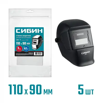 СИБИН предфильтр, 110х90мм, ПЭТ 0.7мм, для мод. 11063, 5шт, защитное стекло для маски сварщика (11063-SG) наличный и безналичный расчет
