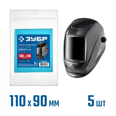 ЗУБР предфильтр, 136х118 мм, поликарбонат, 1мм, для мод.11069, 5шт, защитное стекло для маски сварщика (11069-SG) наличный и безналичный расчет