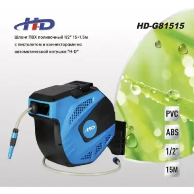 Шланг ПВХ поливочный 1/2" 15+1.5м с пистолетом и коннекторами на автоматической катушке "H-D" наличный и безналичный расчет