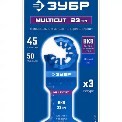 ЗУБР MULTICUT ВК8 23TPI, 45x50 мм полотно универсальное с твердосплавными зубьями: металл, твёрдое дерево, кирпич (15576-45-50) наличный и безналичный расчет