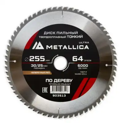 Диск пильный ТОНКИЙ тв. спл. METALLICA Ultra 255x30/25,4 мм, 64 зуб, Т=2,0 мм по дереву поперечный наличный и безналичный расчет