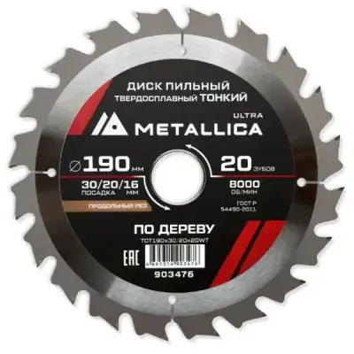 Диск пильный ТОНКИЙ тв. спл. METALLICA Ultra 190x30/20/16 мм, 20 зуб, Т=1,6 мм по дереву продольн. наличный и безналичный расчет