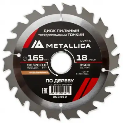 Диск пильный ТОНКИЙ тв. спл. METALLICA Ultra 165x30/20/16 мм, 18 зуб, Т=1,6 мм по дереву продольн. наличный и безналичный расчет