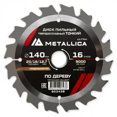 Диск пильный ТОНКИЙ тв. спл. METALLICA Ultra 140x20/16/12,7 мм, 16 зуб, Т=1,6 мм по дереву продольн. наличный и безналичный расчет