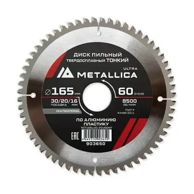 Диск пильный ТОНКИЙ тв. спл. METALLICA Ultra 165x30/20/16 мм, 60 зуб, Т=2,0 мм по алюминию, пласт. наличный и безналичный расчет