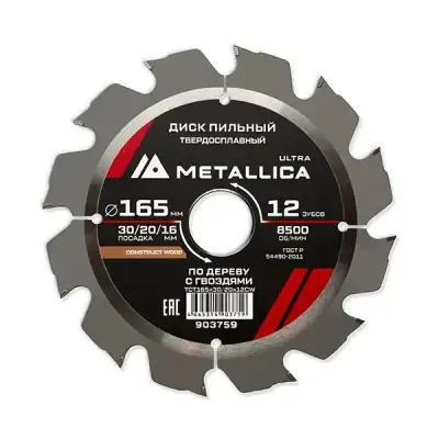 Диск пильный тв. спл. METALLICA Ultra 165x30/20/16 мм, 12 зуб, Т=2,4 мм по старой древесине/гвозди наличный и безналичный расчет