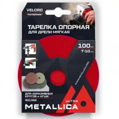 Тарелка опорная для АГШК METALLICA Ultra 100мм, Т=10мм, д/дрели и УШМ, хвостовик 8мм/М14, Velсro наличный и безналичный расчет