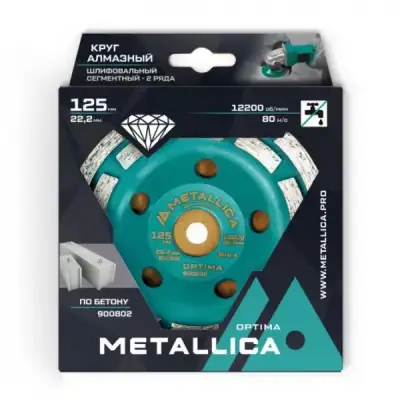 Чашка алмазная сегментная 2 ряда METALLICA Optima 125x22,2 мм, по бетону. В кор. наличный и безналичный расчет