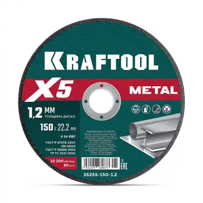 KRAFTOOL X5 Metal 150x1.2 мм по металлу отрезной диск для УШМ (36255-150-1.2) наличный и безналичный расчет
