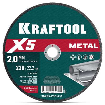 KRAFTOOL X5 Metal 230x2.0 мм по металлу отрезной диск для УШМ (36255-230-2.0) наличный и безналичный расчет