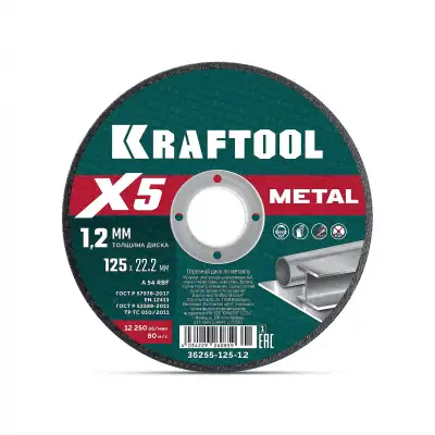 KRAFTOOL X5 Metal 125x1.2 мм по металлу отрезной диск для УШМ (36255-125-1.2) наличный и безналичный расчет