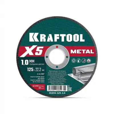KRAFTOOL X5 Metal 125x1.0 мм по металлу отрезной диск для УШМ (36255-125-1.0) наличный и безналичный расчет