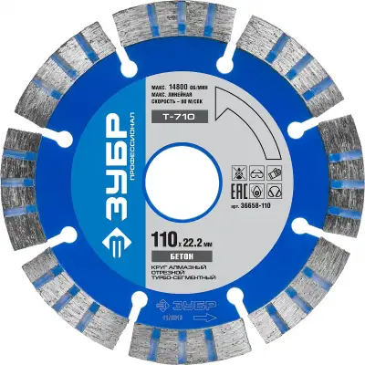 ЗУБР Т-710 Бетон, 110 мм, (22.2 мм, 10 х 2.2 мм), сегментный алмазный диск, Профессионал (36658-110) наличный и безналичный расчет