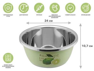 Миска для взбивания из нержавеющей стали, диаметр 24 см, лайм, серия Romantic life, PERFECTO LINEA наличный и безналичный расчет