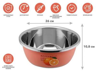 Миска для взбивания из нержавеющей стали, диаметр 26 см, апельсин,серия Romantic life,PERFECTO LINEA наличный и безналичный расчет