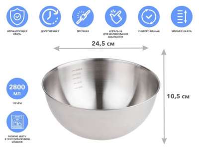 Миска для взбивания из нерж. стали, диаметр 24.5 см, с мерной шкалой, серия CHEF, PERFECTO LINEA (24.5х10.5см., 2800 мл) наличный и безналичный расчет