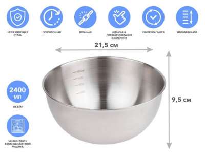 Миска для взбивания из нерж. стали, диаметр 21.5 см, с мерной шкалой, серия CHEF, PERFECTO LINEA (21.5х9.5см., 2400 мл) наличный и безналичный расчет