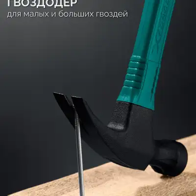 KRAFTOOL X-FORCE 560 г, столярный молоток-гвоздодёр (20265-56) наличный и безналичный расчет