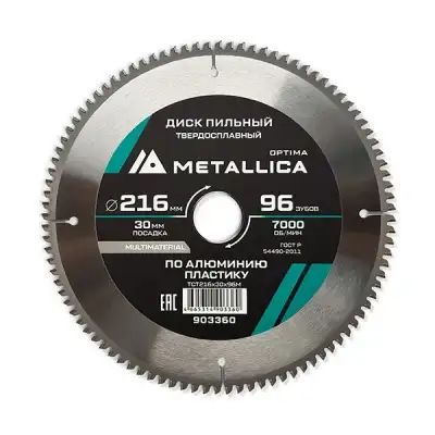 Диск пильный тв. сплав. METALLICA Optima 216х30 мм, 96 зубов, Т=2,6 мм по алюминию, пластику наличный и безналичный расчет