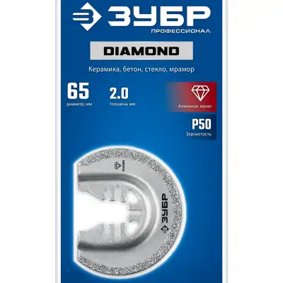 ЗУБР DIAMOND 65x2.0 мм полотно пильное с алмазным зерном Р50: керамика, бетон, кирпич, UniLock (15554-65) наличный и безналичный расчет