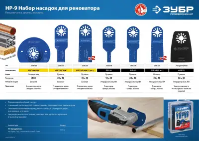 ЗУБР НР-9 UniLock, OIS-хвост., 9 предм., набор насадок для реноватора, Профессионал (15576) наличный и безналичный расчет