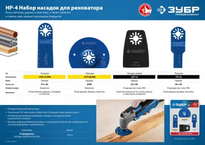 ЗУБР НР-4 UniLock, OIS-хвост., 4 предм., набор насадок для реноватора, Профессионал (15572) наличный и безналичный расчет
