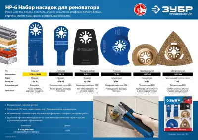 ЗУБР НР-6 UniLock, OIS-хвост., 6 предм., набор насадок для реноватора, Профессионал (15574) наличный и безналичный расчет