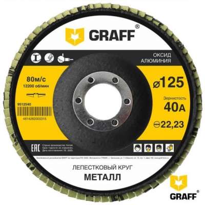 Круг лепестковый по металлу 125x22,23 мм 40А GRAFF наличный и безналичный расчет