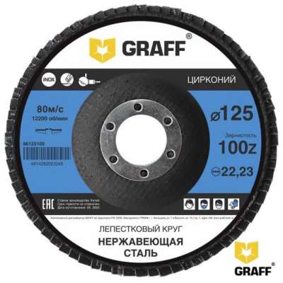 Круг лепестковый по нерж.стали 125x22,23 мм 100Z GRAFF наличный и безналичный расчет