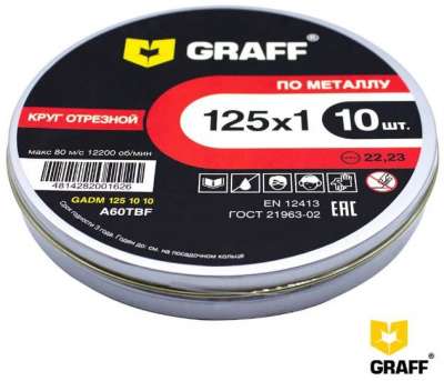 Круг отрезной по металлу 125x1,0x22,23 мм GRAFF 10шт. (в метал.коробке) наличный и безналичный расчет