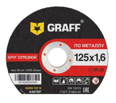 Круг отрезной по металлу 125x1,6x22,23 мм GRAFF наличный и безналичный расчет