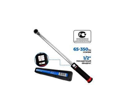 Динамометрический ключ со шкалой в окошке AE&T 65-350Nm 1/2